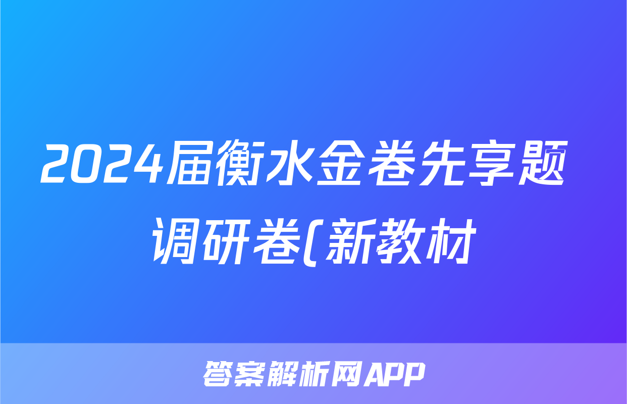 2024届衡水金卷先享题 调研卷(新教材)文综(一)1答案